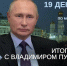 19 декабря в 12:00 по московскому времени в эфир выйдет программа «Итоги года с Владимиром Путиным» - Город Брянка