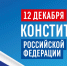 Поздравление Главы  Брянки с Днём Конституции Российской Федерации - Город Брянка