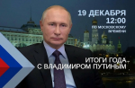 19 декабря в 12:00 по московскому времени в эфир выйдет программа «Итоги года с Владимиром Путиным»