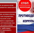 Пресс-релиз "Борьба с коррупцией" - Город Брянка