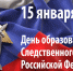 Поздравление Главы Брянки с Днем образования Следственного комитета России - Город Брянка