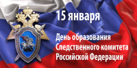 Поздравление Главы Брянки с Днем образования Следственного комитета России - Город Брянка