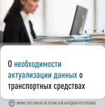 Межрайонная ИФНС России № 6 по Луганской Народной Республике информирует о необходимости актуализации данных о транспортных средствах