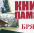 Вниманию жителей! Приглашаем принять участие в создании электронной Книги Памяти - Город Брянка