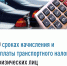 Межрайонная ИФНС России № 6 по Луганской Народной Республике напоминает о сроке уплаты транспортного налога для физических лиц. - Город Брянка