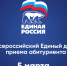 «Единая Россия» организует Общероссийский Единый день приема абитуриентов - Город Брянка