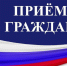 Прием граждан! - Город Брянка