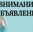 Внимание! Объявление! - Город Брянка