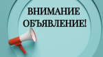 Внимание! Объявление!