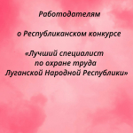 Работодателям о Республиканском конкурсе «Лучший специалист по охране труда Луганской Народной Республики»