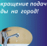 О прекращении подачи воды из-за ремонтных работ на территории города - Город Брянка