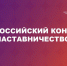 О проведении Всероссийского конкурса «Наставничество» - Город Брянка