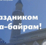 Праздник Ураза-байрам объединяет людей вокруг вечных ценностей — Пасечник - Город Брянка