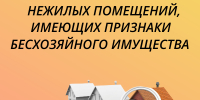 О ВЫЯВЛЕНИИ НЕЖИЛЫХ ПОМЕЩЕНИЙ, ИМЕЮЩИХ ПРИЗНАКИ БЕСХОЗЯЙНОГО ИМУЩЕСТВА - Город Брянка