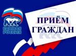Прием граждан!