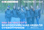 Ассоциация «Совет муниципальных образований Луганской Народной Республики» информирует граждан о реализации Всероссийской недели субботников