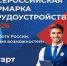 Информационные материалы о проведении первого федерального этапа Всероссийской ярмарки трудоустройства - Город Брянка