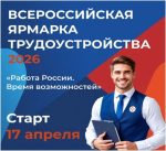 Информационные материалы о проведении первого федерального этапа Всероссийской ярмарки трудоустройства