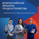 Информационные материалы о проведении первого федерального этапа Всероссийской ярмарки трудоустройства