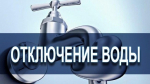 О прекращении подачи воды из-за ремонтных работ на территории города