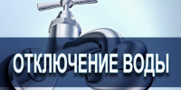 О прекращении подачи воды из-за ремонтных работ на территории города - Город Брянка