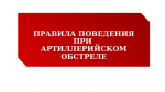 Памятка - правила поведения при артиллерийском обстреле!
