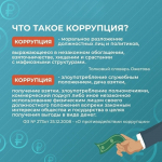 Коррупция