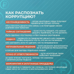 Коррупция