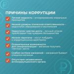 Коррупция