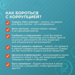 Коррупция