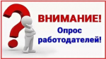 Министерство экономического развития Луганской Народной Республики информирует о проведении Всероссийского опроса работодателей о перспективной кадровой потребности в кадрах