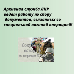Архивная служба ЛНР ведёт работу по сбору документов, связанных со специальной военной операцией!