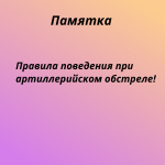 Памятка - правила поведения при артиллерийском обстреле!