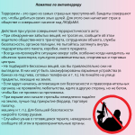 Памятка по антитеррору