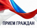 Прием граждан!