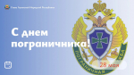 Пасечник поздравил пограничников и ветеранов пограничных войск с профессиональным праздником