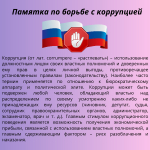 Коррупция