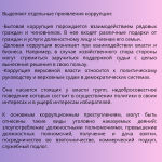 Коррупция