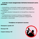 Памятка по антитеррору