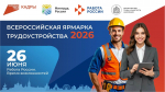 Всероссийская ярмарка трудоустройства «Работа России. Время возможностей»