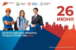 Всероссийская ярмарка трудоустройства «Работа России. Время возможностей»