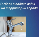 О прекращении подачи воды из-за ремонтных работ на территории города
