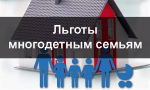 ЛЬГОТЫ ДЛЯ МНОГОДЕТНЫХ СЕМЕЙ!