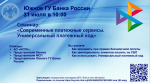 Вебинар «Современные платежные сервисы.Универсальный платежный код»